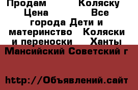 Продам Adriano Коляску › Цена ­ 10 000 - Все города Дети и материнство » Коляски и переноски   . Ханты-Мансийский,Советский г.